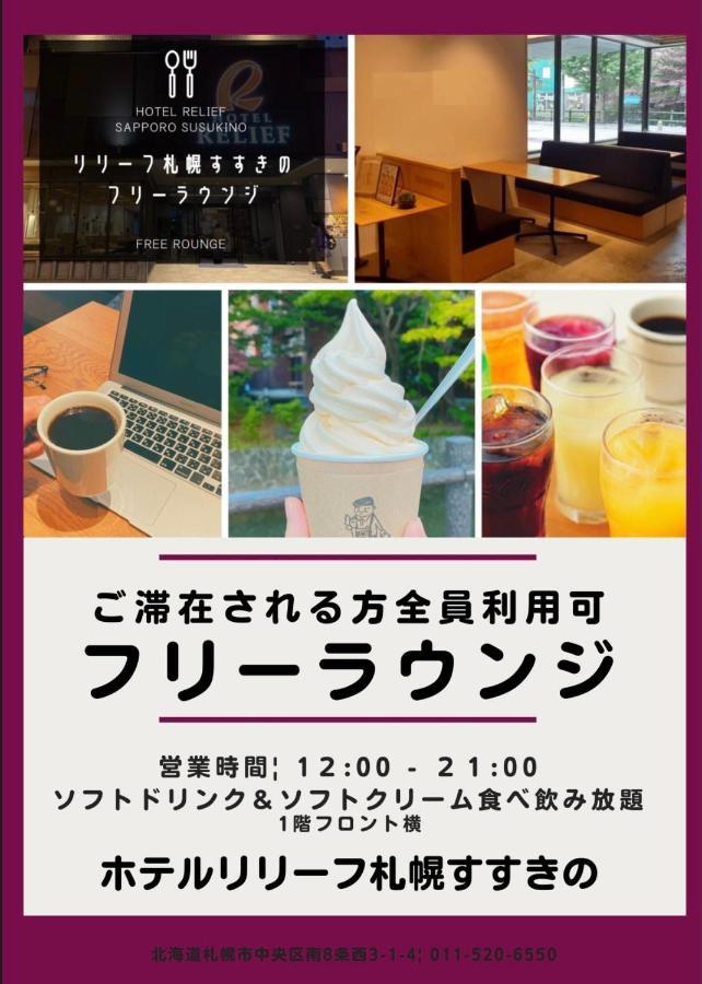 ホテル ホテルリリーフ札幌すすきの